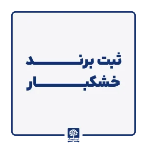 ثبت برند خشکبار