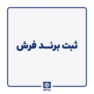 ثبت برند فرش