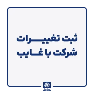 ثبت تغییرات شرکت با غایب