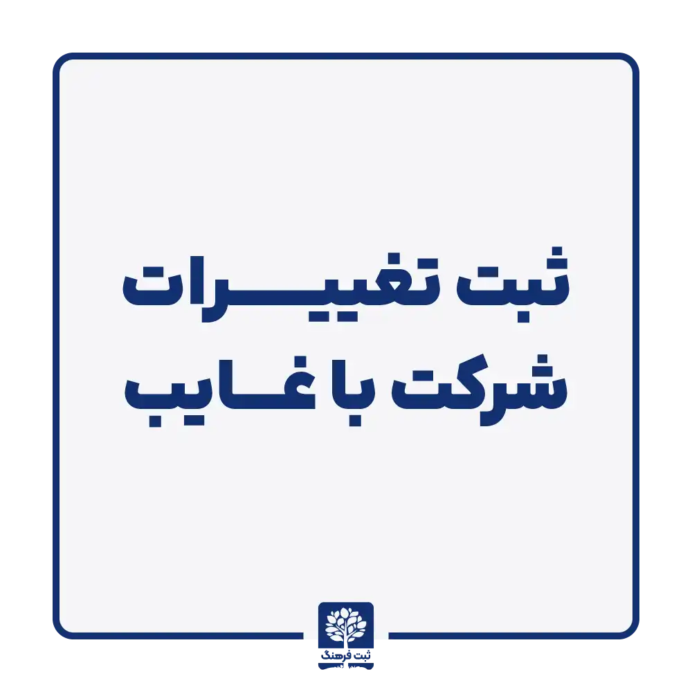 ثبت تغییرات شرکت با غایب