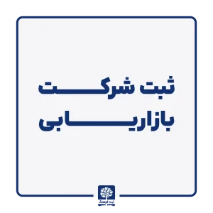 ثبت شرکت بازاریابی