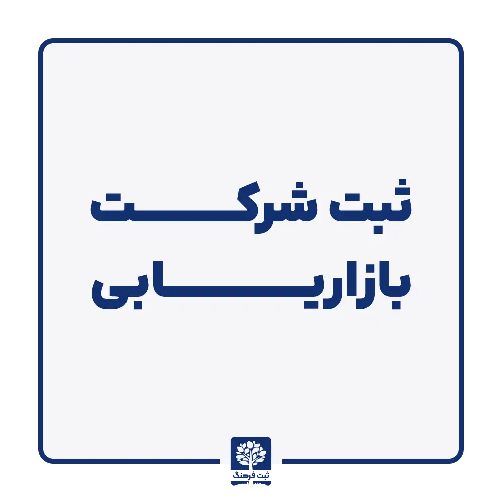 ثبت شرکت بازاریابی
