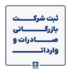 ثبت شرکت بازرگانی صادرات و واردات