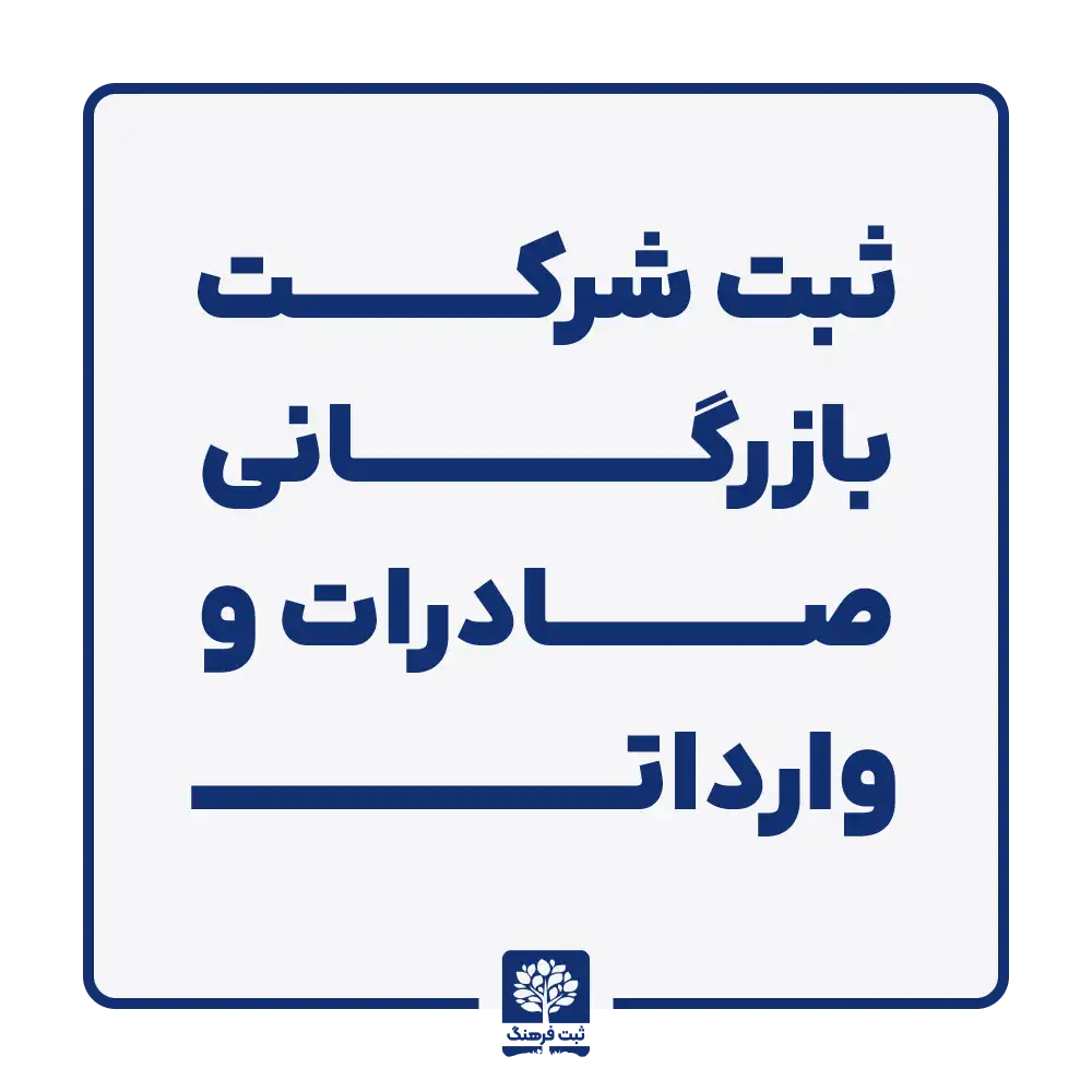 ثبت شرکت بازرگانی صادرات و واردات
