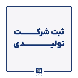 ثبت شرکت تولیدی