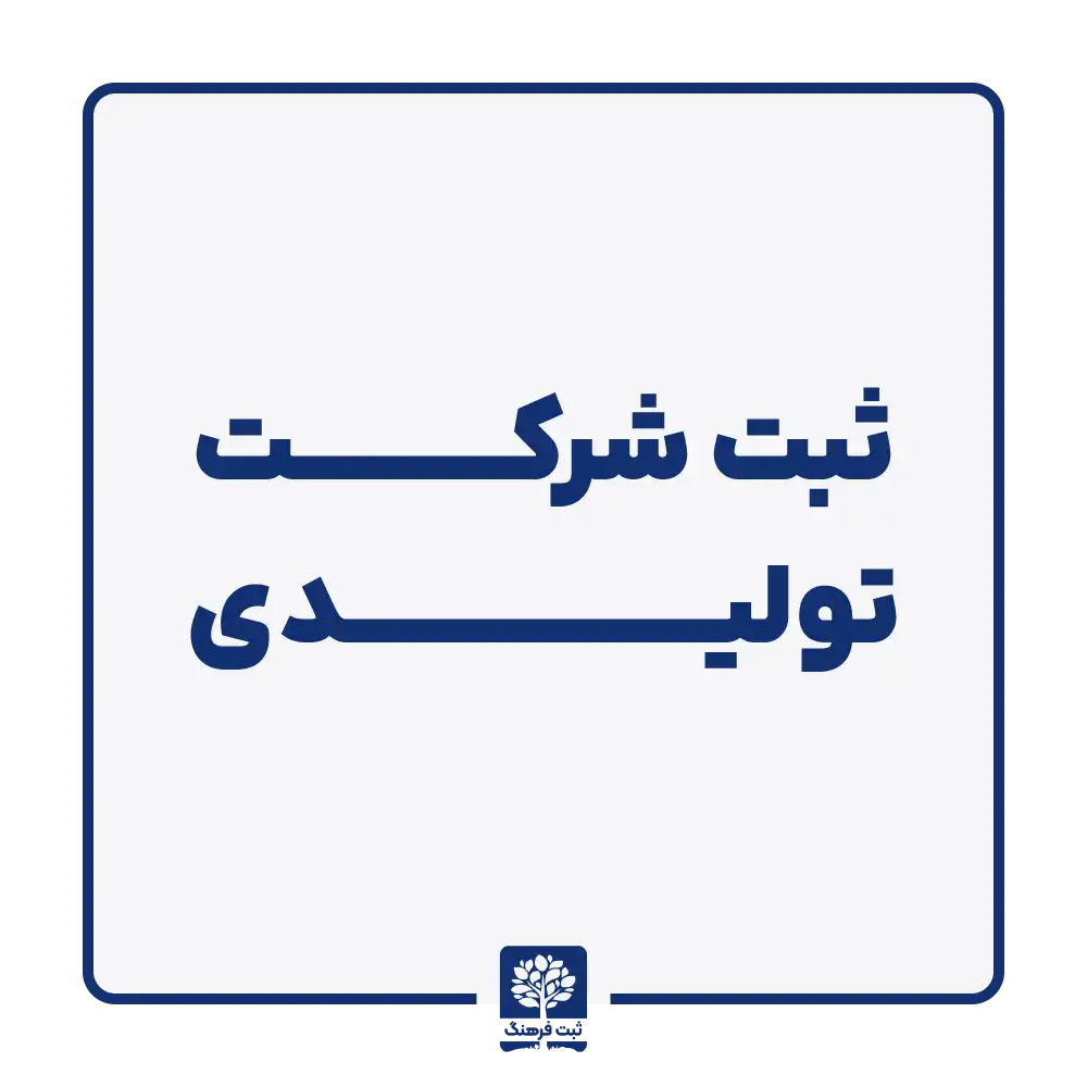 ثبت شرکت تولیدی