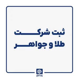 ثبت شرکت طلا و جواهر