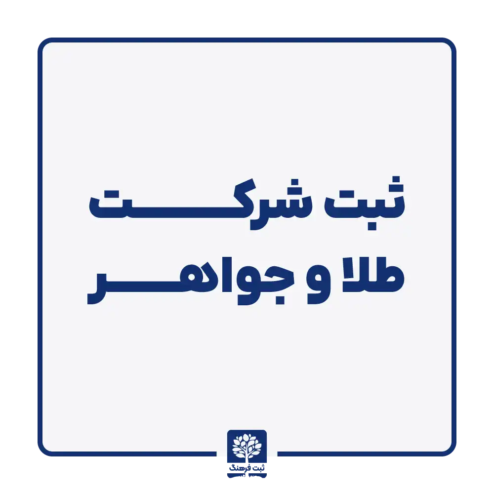 ثبت شرکت طلا و جواهر