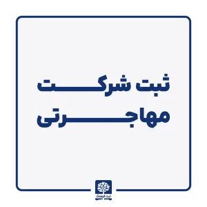 ثبت شرکت مهاجرتی