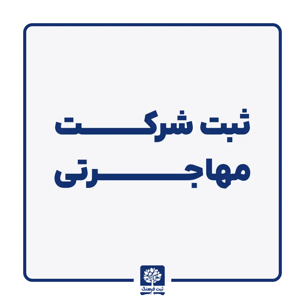 ثبت شرکت مهاجرتی