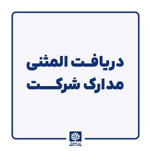 دریافت المثنی مدارک شرکت