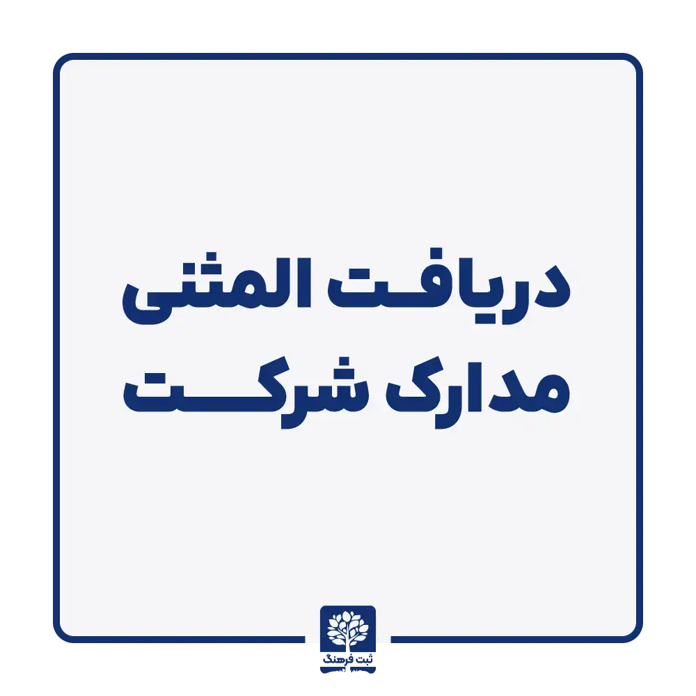 دریافت المثنی مدارک شرکت