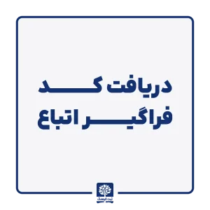 دریافت کد فراگیر اتباع