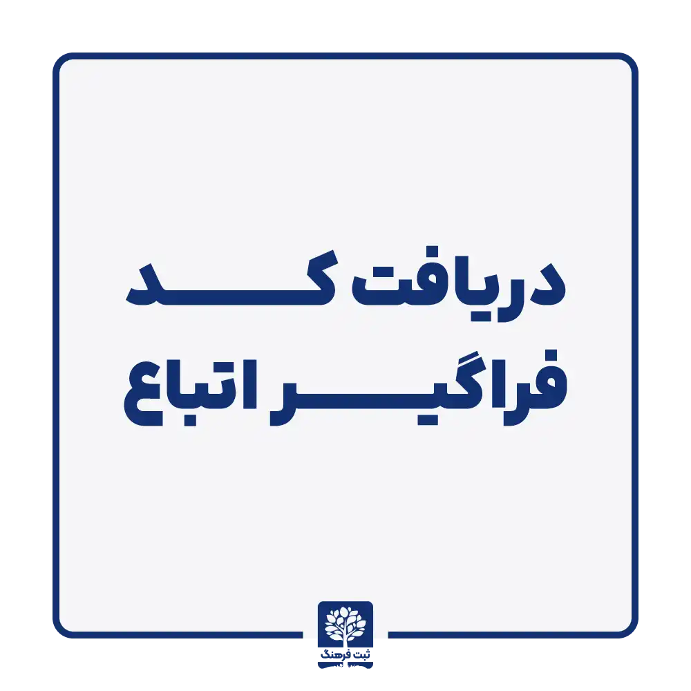 دریافت کد فراگیر اتباع
