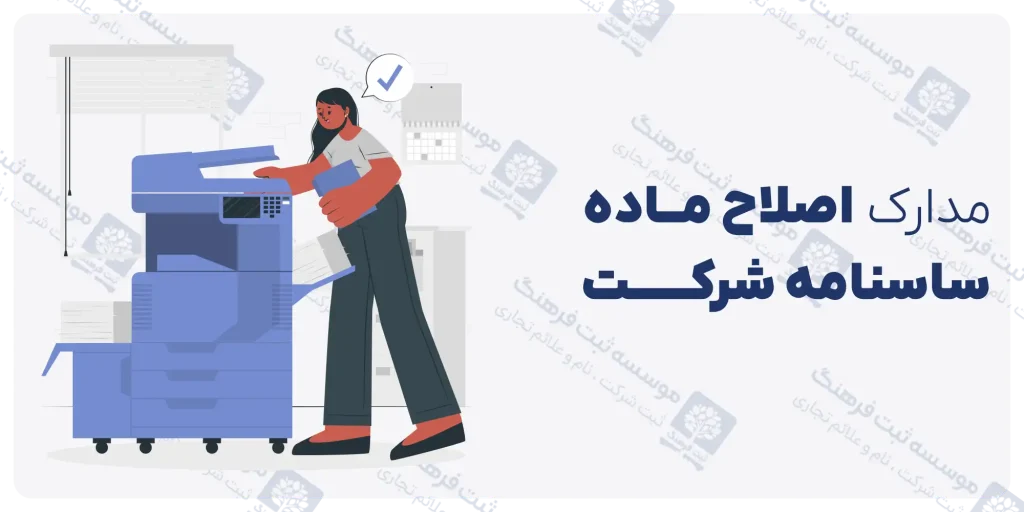 مدارک اصلاح ماده اساسنامه شرکت