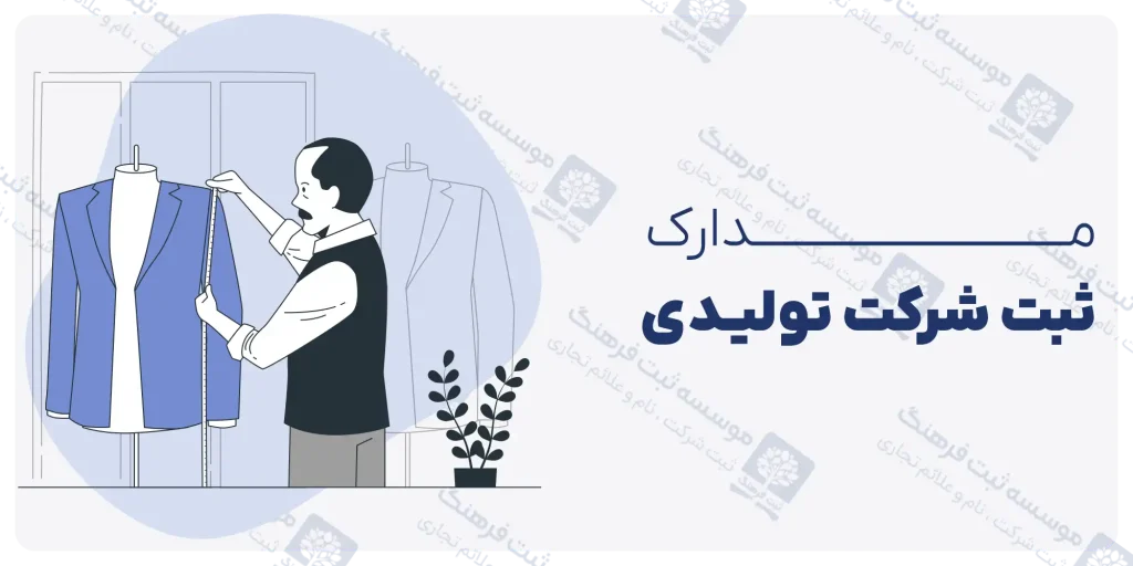 مدارک ثبت شرکت تولیدی