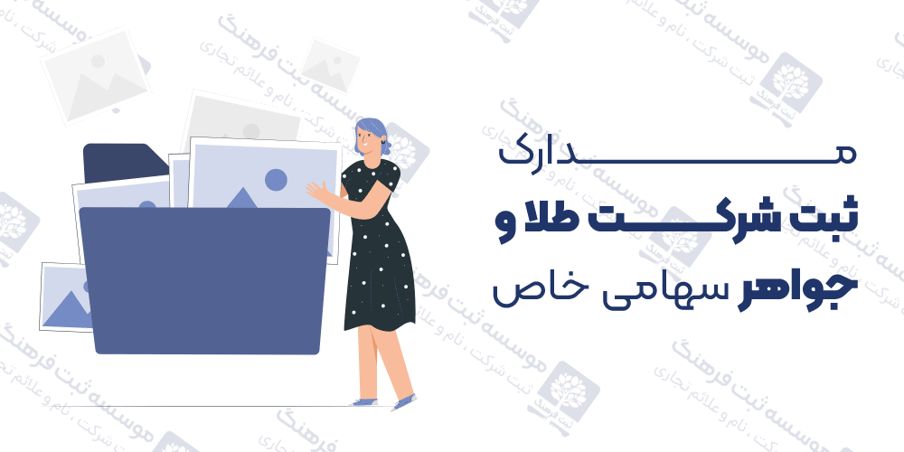 مدارک ثبت شرکت طلا و جواهر سهامی خاص