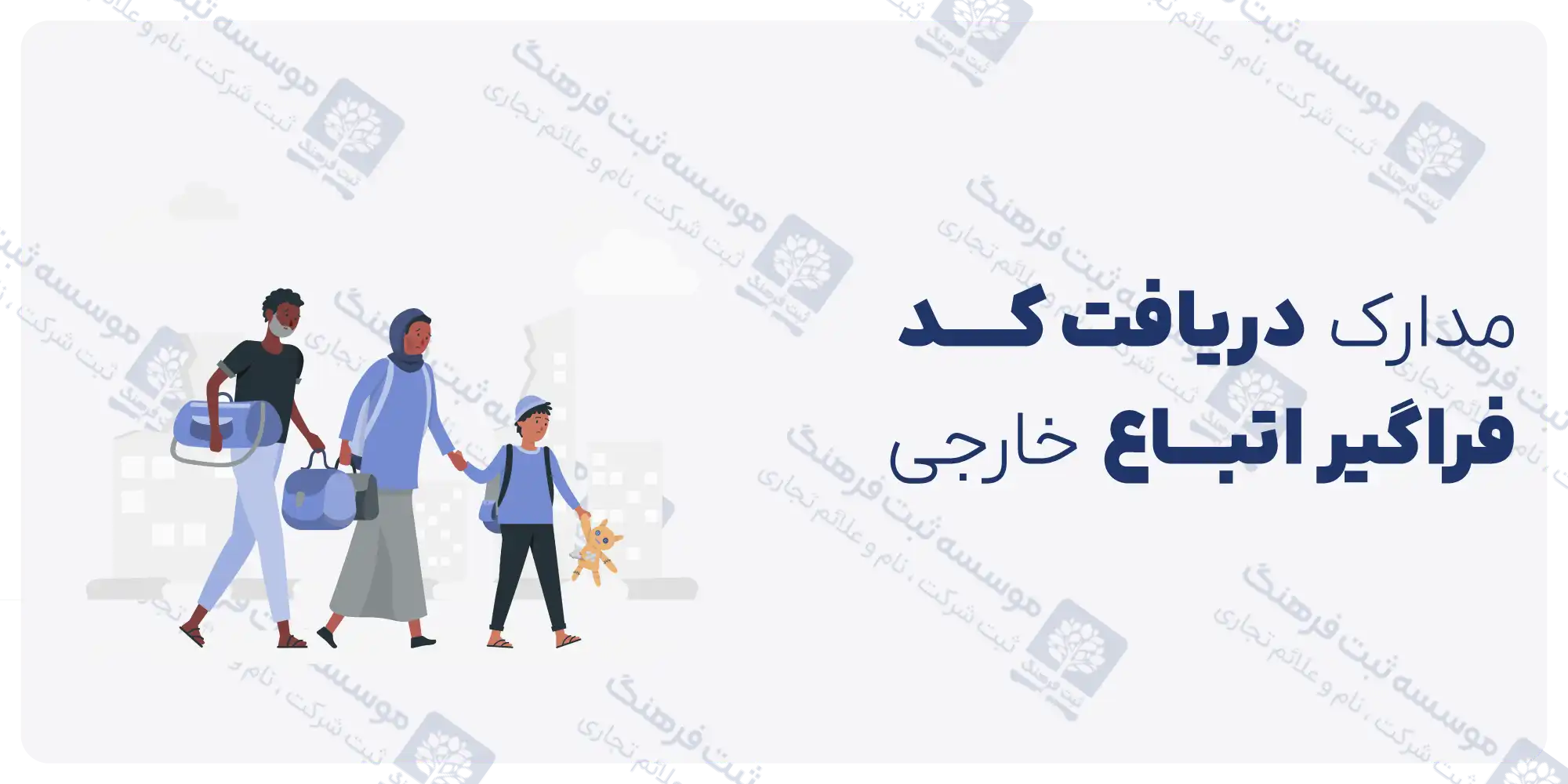 مدارک دریافت کد فراگیر اتباع
