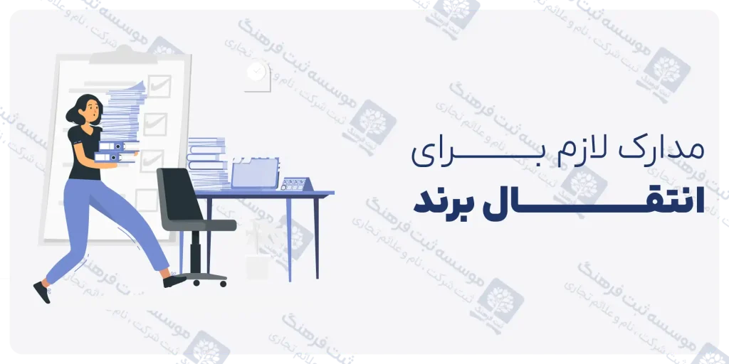 مدارک لازم برای انتقال برند