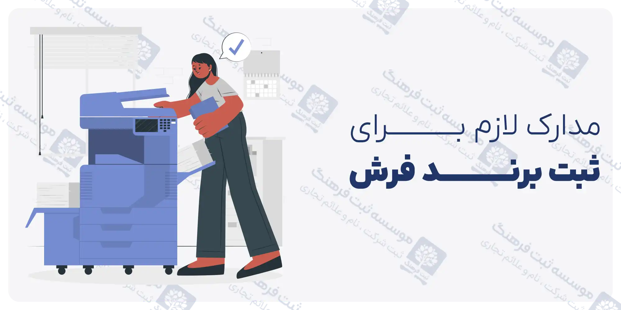 مدارک لازم برای ثبت برند فرش