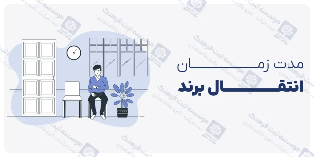قرارداد انتقال مالکیت برند و علامت تجاری