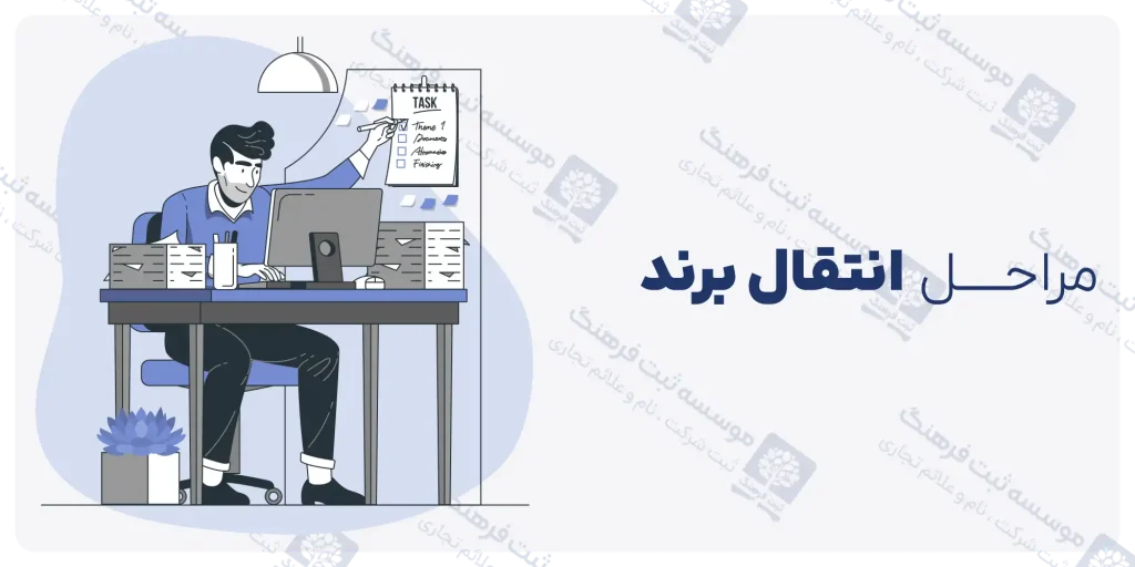 مراحل انتقال برند