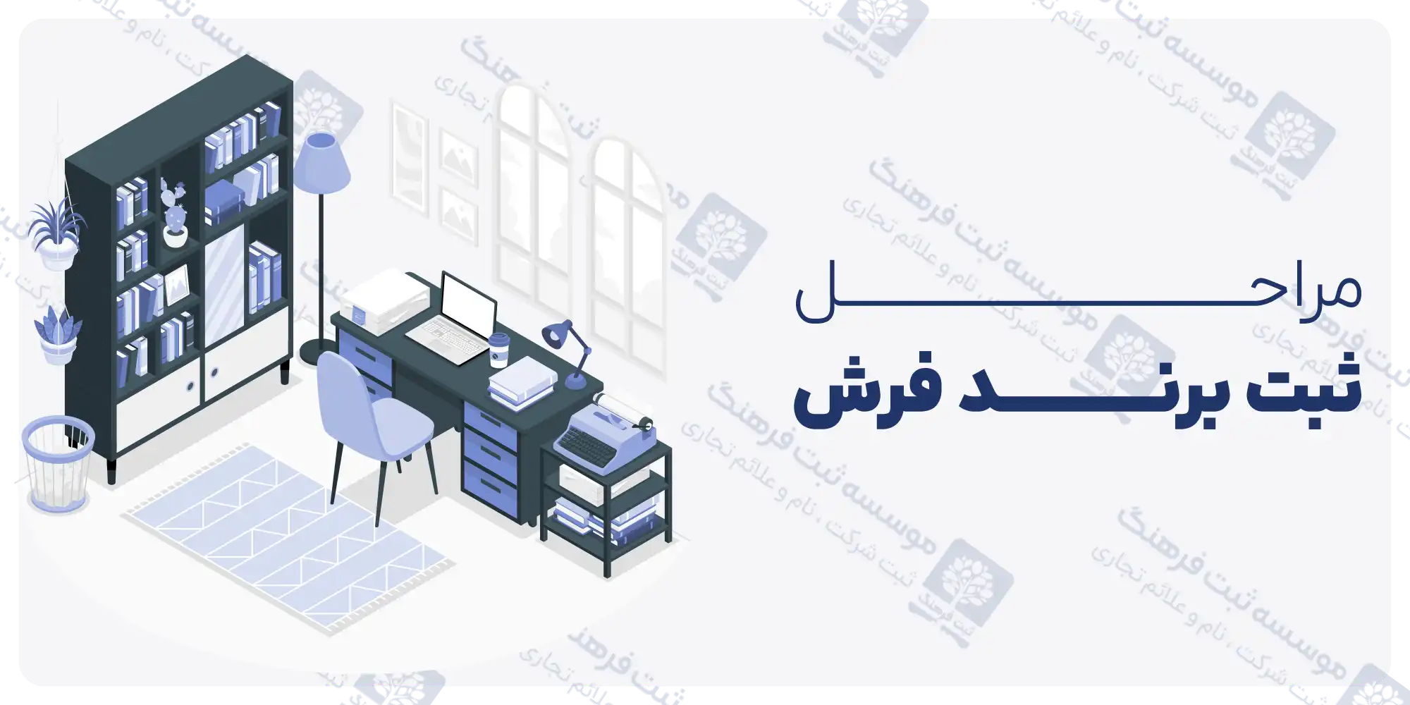 مراحل ثبت برند فرش