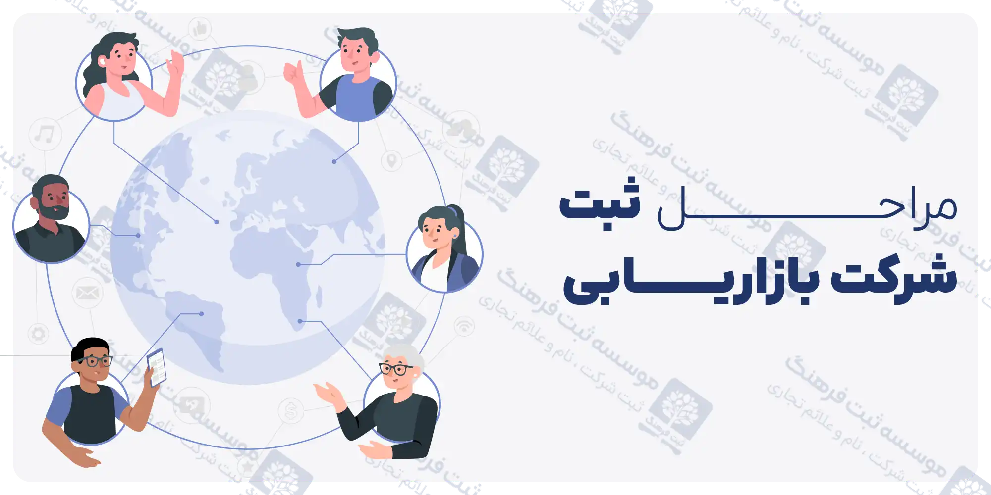 مراحل ثبت شرکت بازاریابی