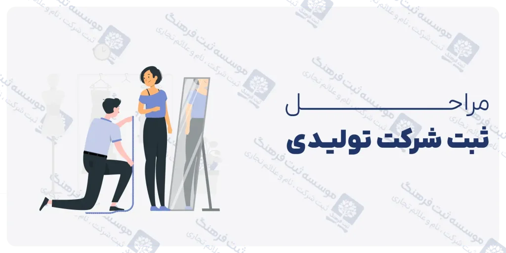 مراحل ثبت شرکت تولیدی