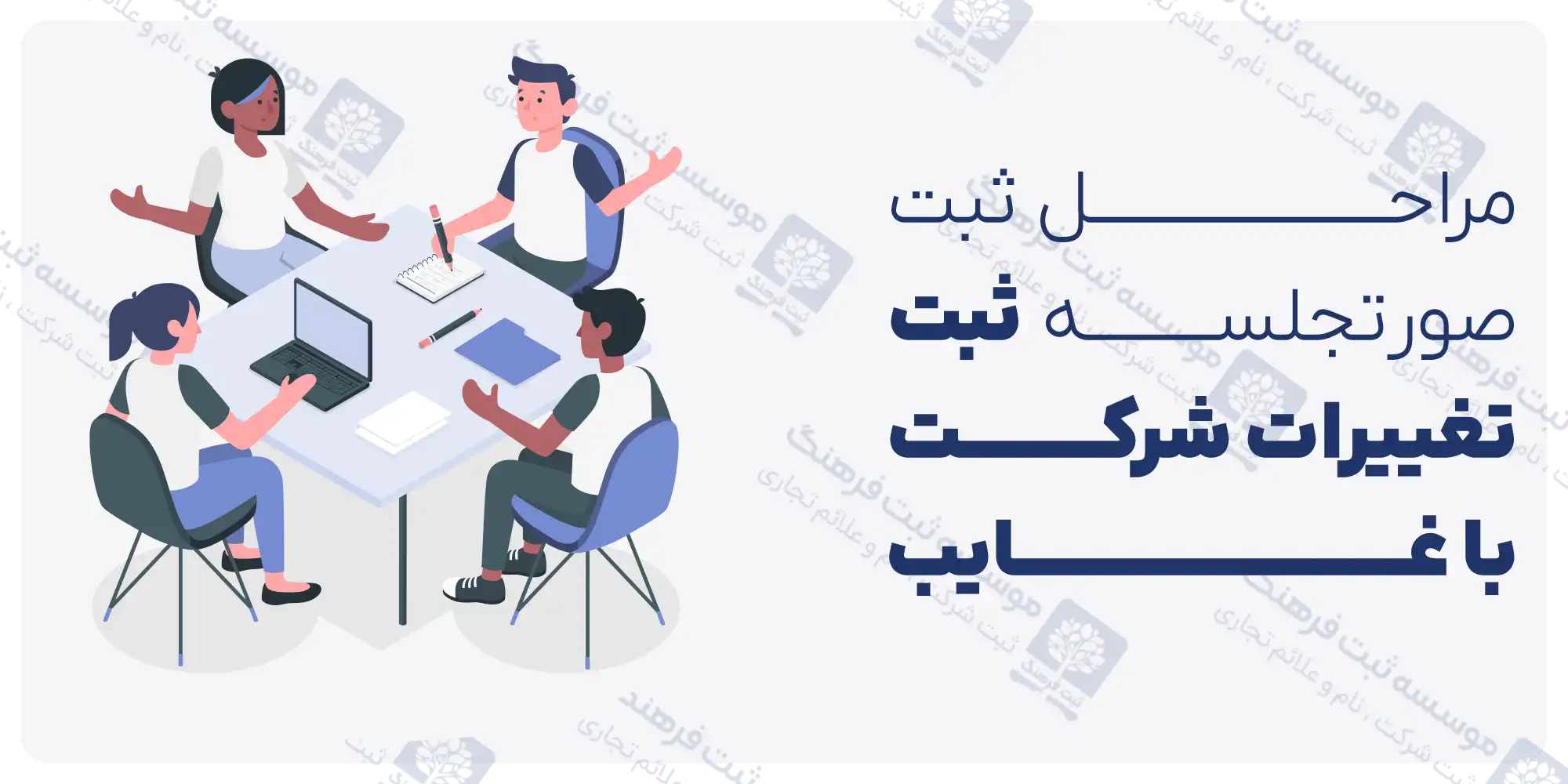 مراحل ثبت صورتجلسه تنظیم شده ثبت تغییرات شرکت با غایب