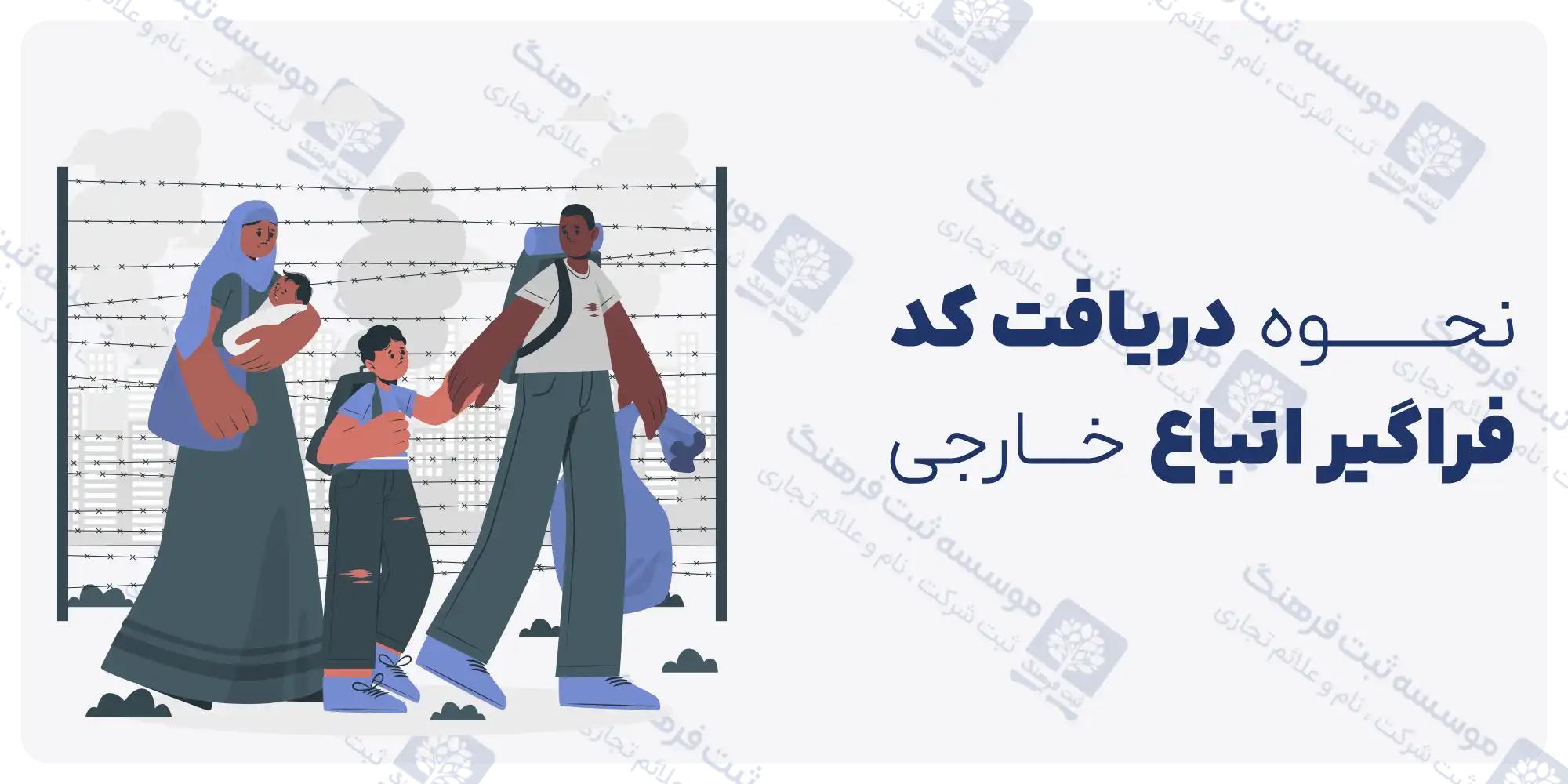 نحوه دریافت کد فراگیر اتباع خارجی