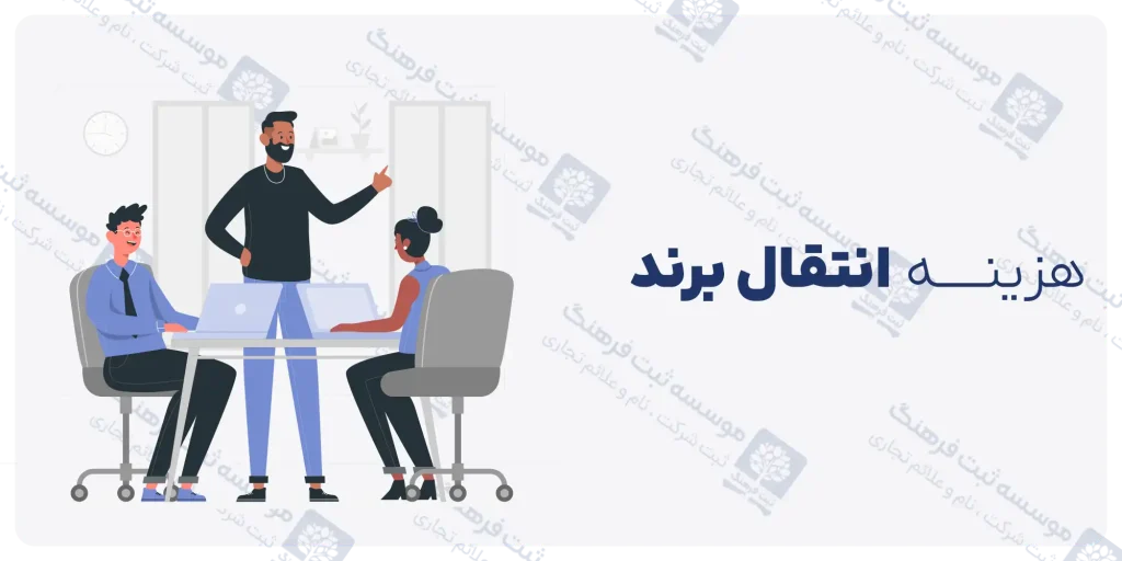 هزینه انتقال برند