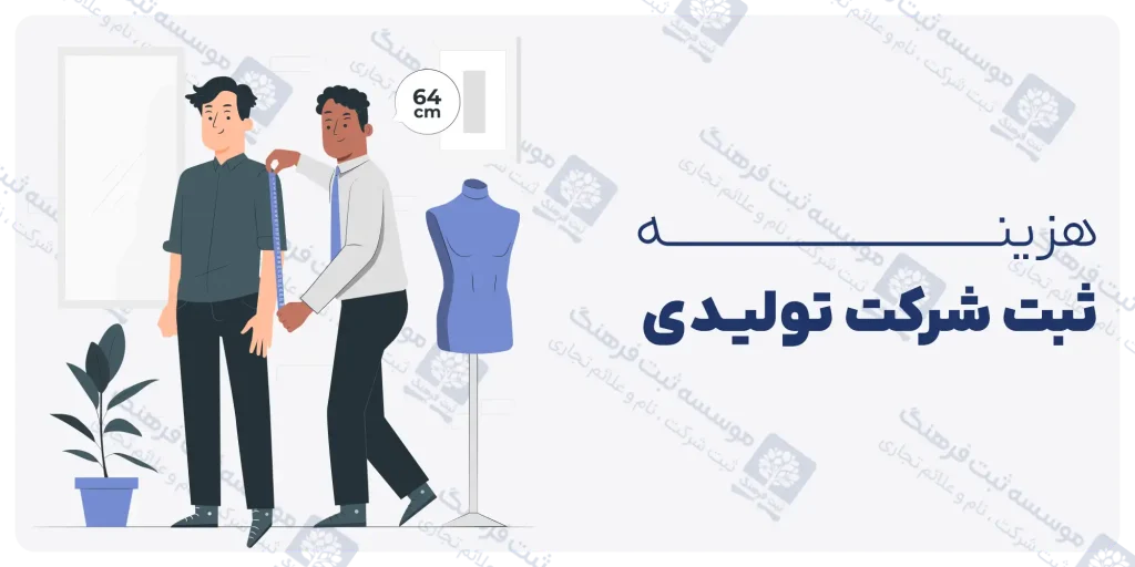 هزینه ثبت شرکت تولیدی