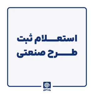 استعلام ثبت طرح صنعتی