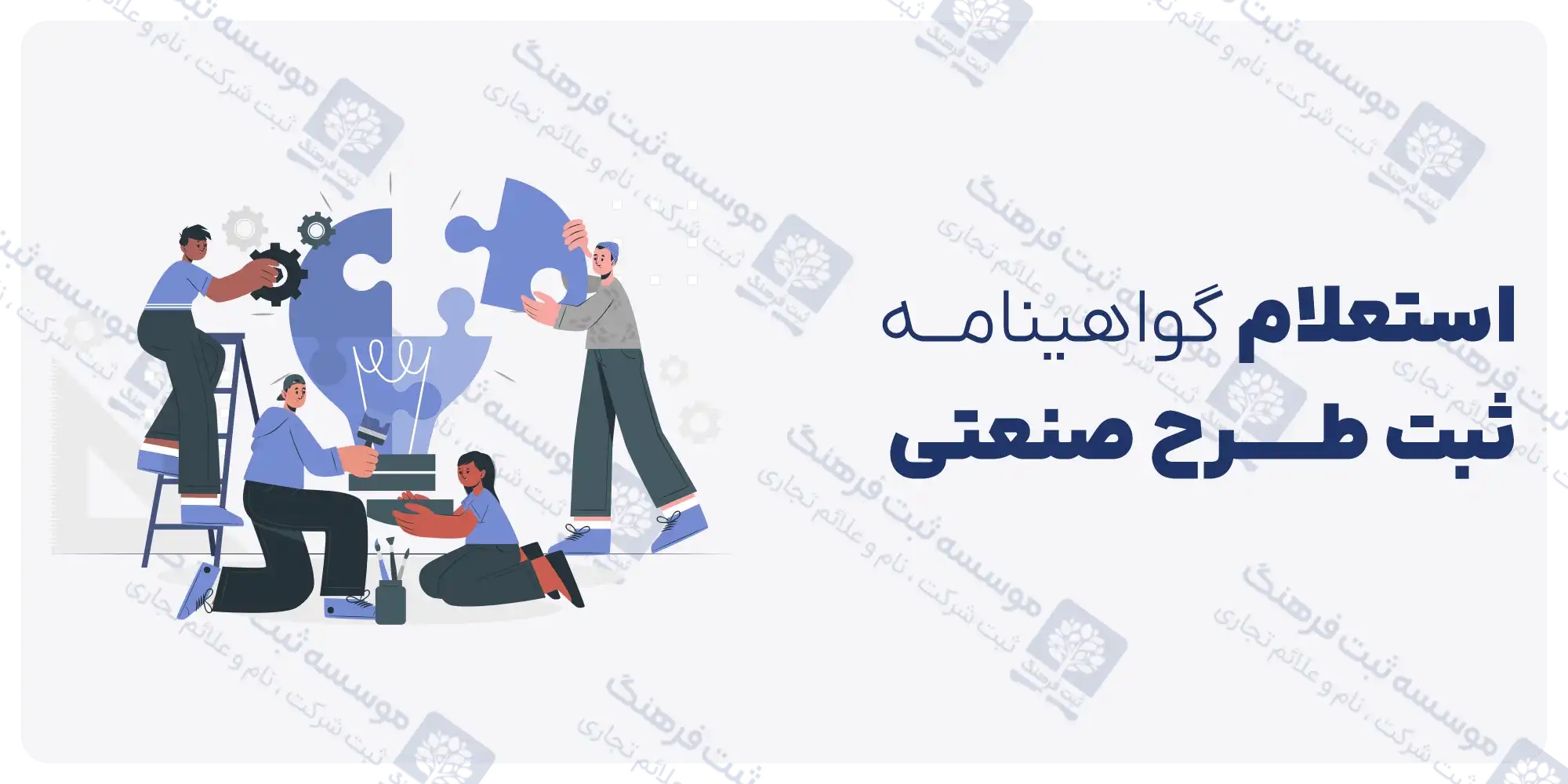 استعلام گواهینامه ثبت طرح صنعتی