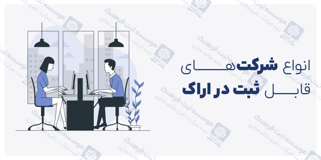 انواع شرکت‌های قابل ثبت در اراک