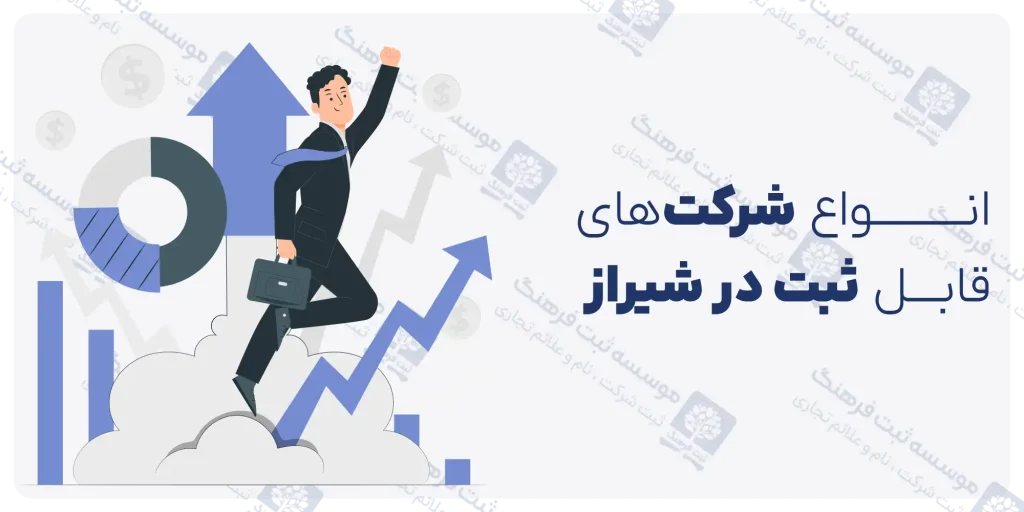 انواع شرکت‌های قابل ثبت در شیراز