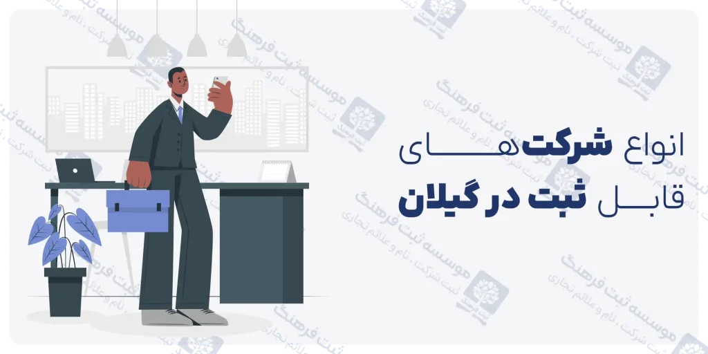 انواع شرکت‌های قابل ثبت در گیلان