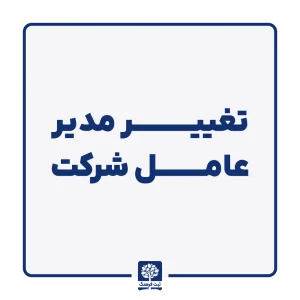 تغییر مدیر عامل شرکت