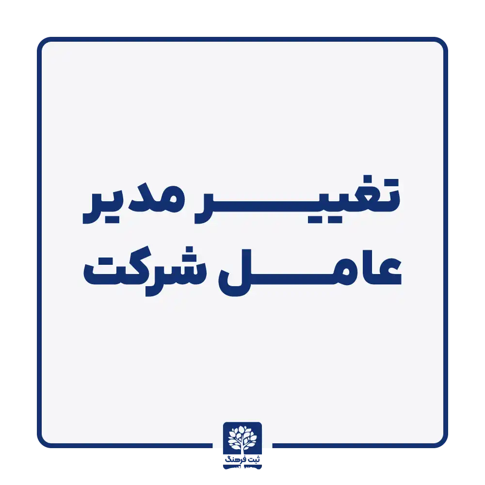 تغییر مدیر عامل شرکت