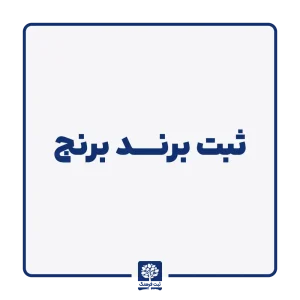 ثبت برند برنج