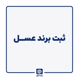 ثبت برند عسل