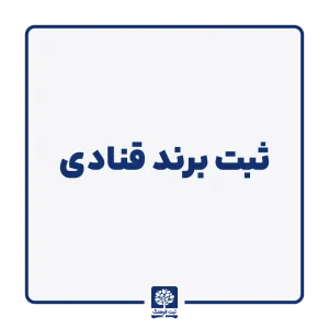 ثبت برند قنادی