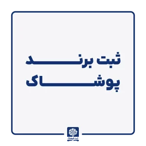 ثبت برند پوشاک