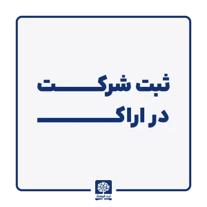 ثبت شرکت در اراک