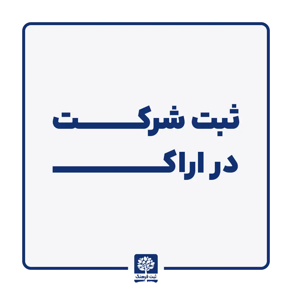 ثبت شرکت در اراک