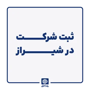 ثبت شرکت در شیراز