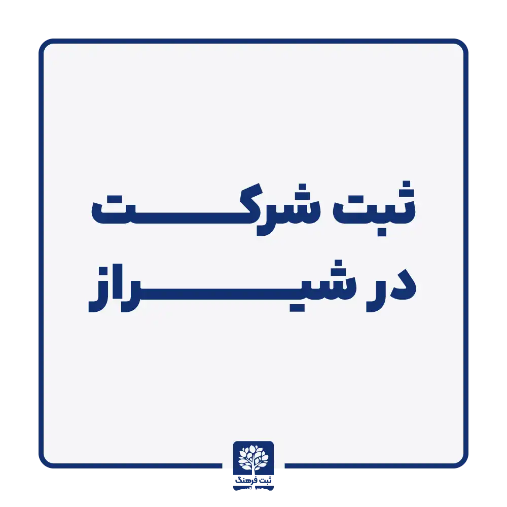 ثبت شرکت در شیراز