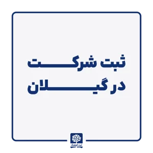 ثبت شرکت در گیلان