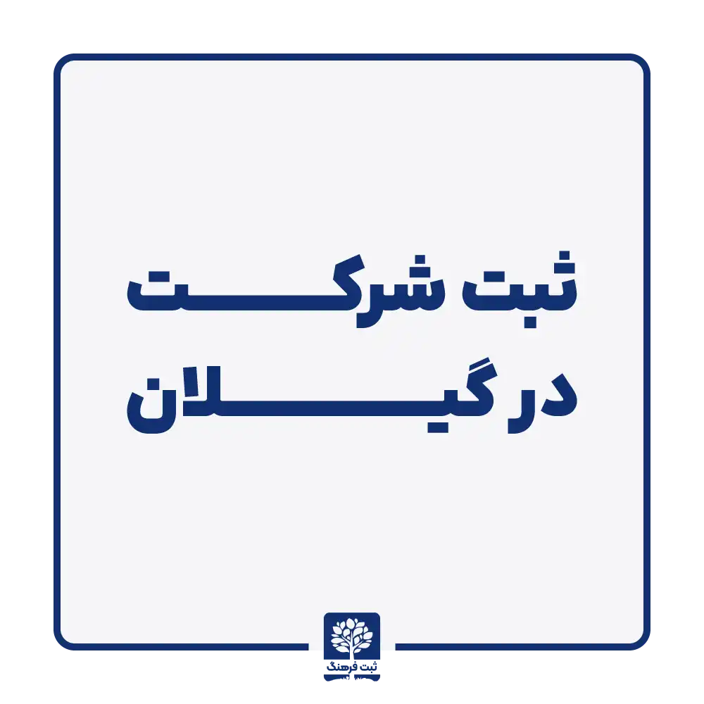 ثبت شرکت در گیلان